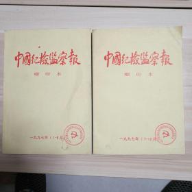 中国纪检监察报。1997年合订本。