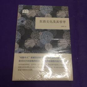 东西文化及其哲学（国民阅读经典·平装。）