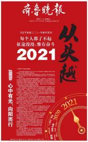 齐鲁晚报2021年1月1日新年元旦报“心中有光，向阳而行”