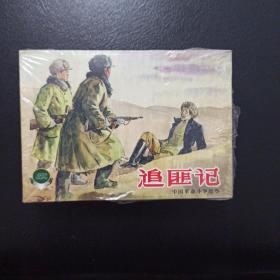 中国革命斗争故事（八）（1-5），连环画，上海人民美术