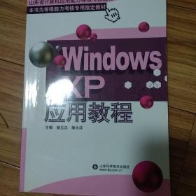 山东省计算机应用能力等级考核教材：Windows xp应用教程