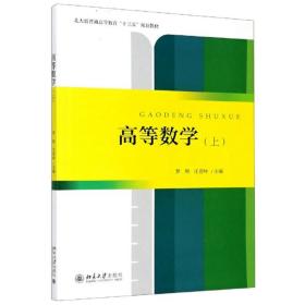 高等数学（上）