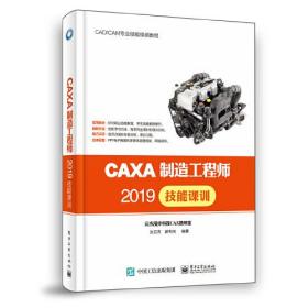 CAXA制造工程师2019技能课训