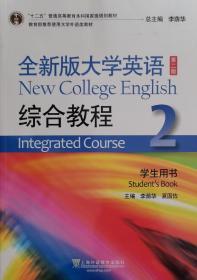 全新版大学英语综合教程2（学生用书 第二版）/“十二五”普通高等教育本科国家级规划教材