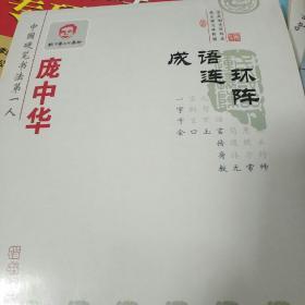 庞中华名人名言：交际与处世（行书精装版）