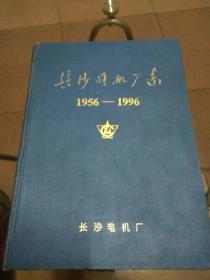 长沙电机厂志（1956-1996）