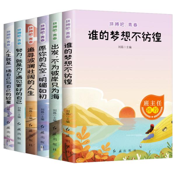 拼搏吧，青春（全6册）谁的梦想不彷徨+愿你的天空明媚如初+出发不为彼岸只为海+追寻波澜壮阔的人生等