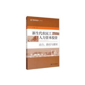 新生代农民工人力资本投资：动力、路径与累积