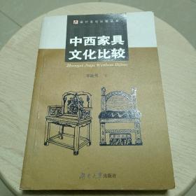 中西家具文化比较(一版一印)