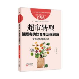 服务的细节086：超市转型：做顾客的饮食生活规划师