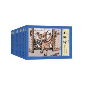 中国古典文学名著连环画：水浒传 (全11册)