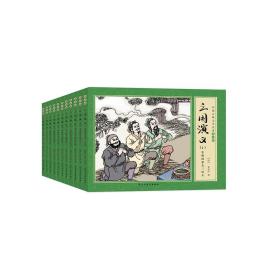 三国演义：全11册（中国古典文学名著连环画）