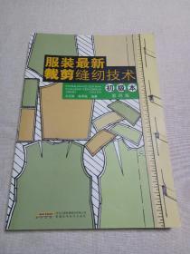 服装最新裁剪缝纫技术（初级本）（第4版）