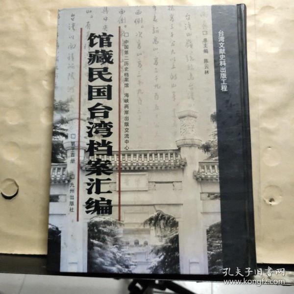 馆藏民国台湾档案汇编16开 全三百册 原箱装