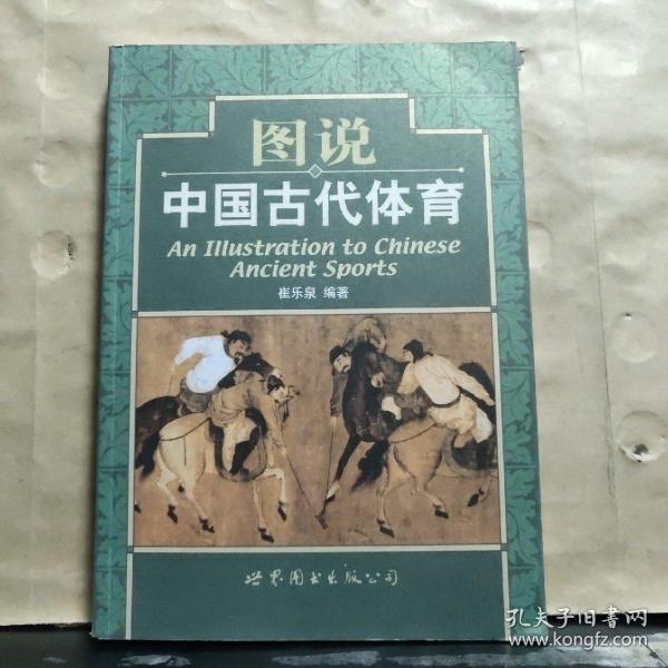 图说中国古代体育（崔乐泉 签名 保真）