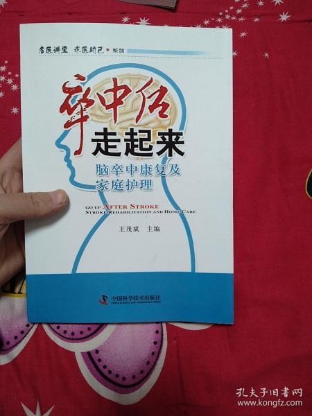 名医讲堂求医助己系列·卒中后走起来：脑卒中康复及家庭护理