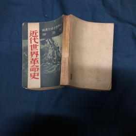 近代世界革命史 品如图