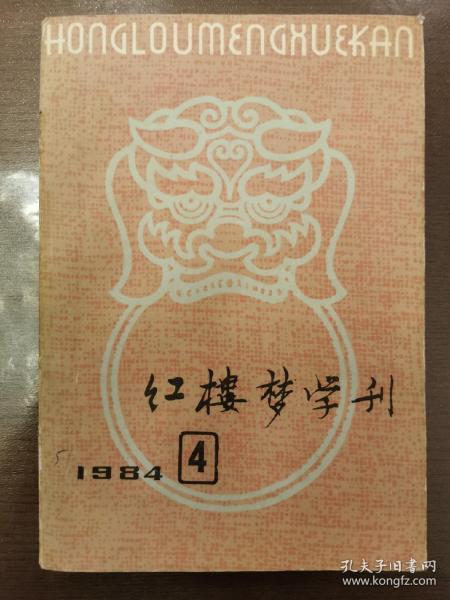 《红楼梦学刊》1984年4期 1995年2期 两册