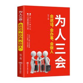 为人三会（会说话，会办事，会做人）