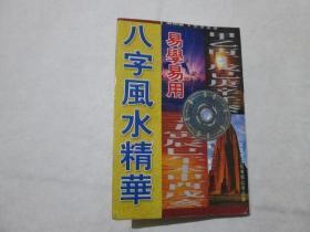 易学易用八字风水精华