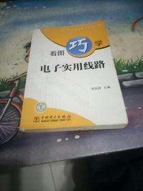 看图巧学电子实用线路