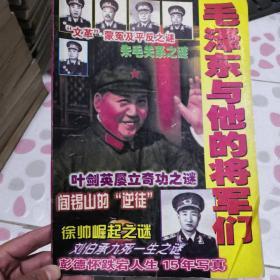 毛泽东与他的将军们