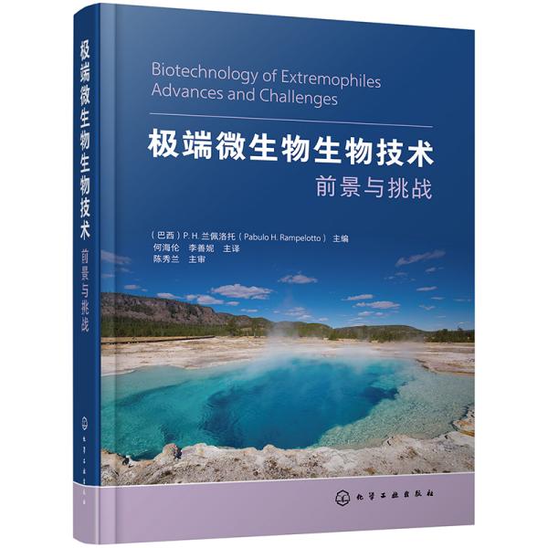 极端微生物生物技术——前景与挑战