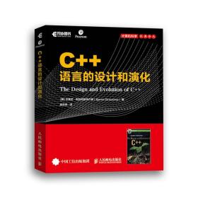 C++语言的设计和演化