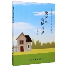 当代著名作家美文自选集:慢时光荷锄而归（塑封）