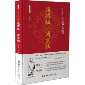 中华文史大观：道德经通玄经（全新彩色版）