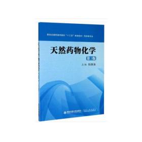 天然yao物化学（第3版）（医yao类高职高专院校十三