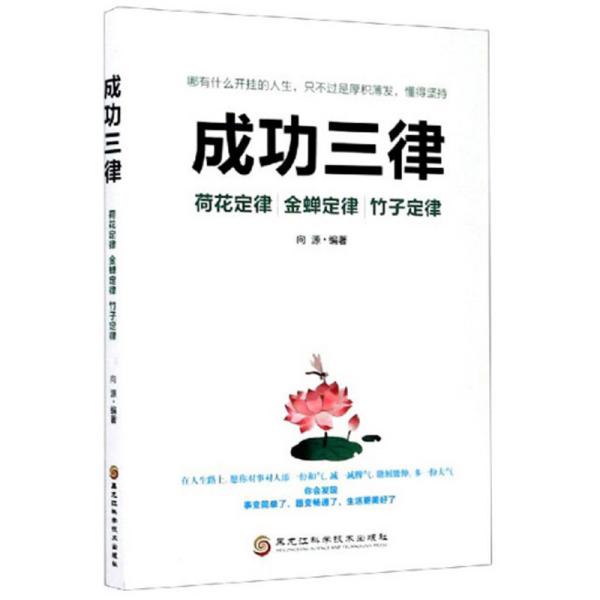 成功三律：荷花定律金蝉定律竹子定律