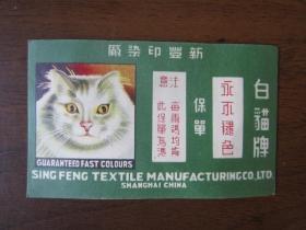 民国上海新丰印染厂白猫牌保单（商标）