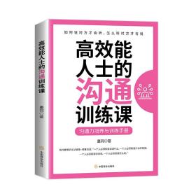 高效能人士的沟通训练课