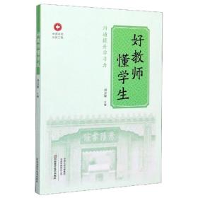 中原名师出版工程：好教师懂学生