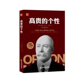 伟大的励志书—高贵的个性（平装）