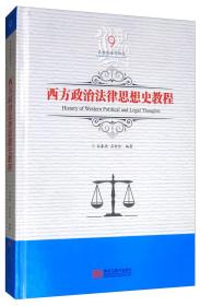 西方政治法律思想史教程（吕世伦法学论丛；第九卷）9787559327024