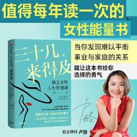 三十几，来得及：独立女性人生管理课（百万女性励志榜样，化解你的事业家庭平衡难题）