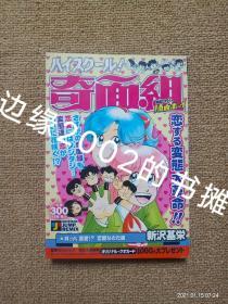 【实拍、多图、往下翻】【日文原版】ハイスクール！奇面组：其乃六 変爱？！恋爱なのだ编（高校奇面组）