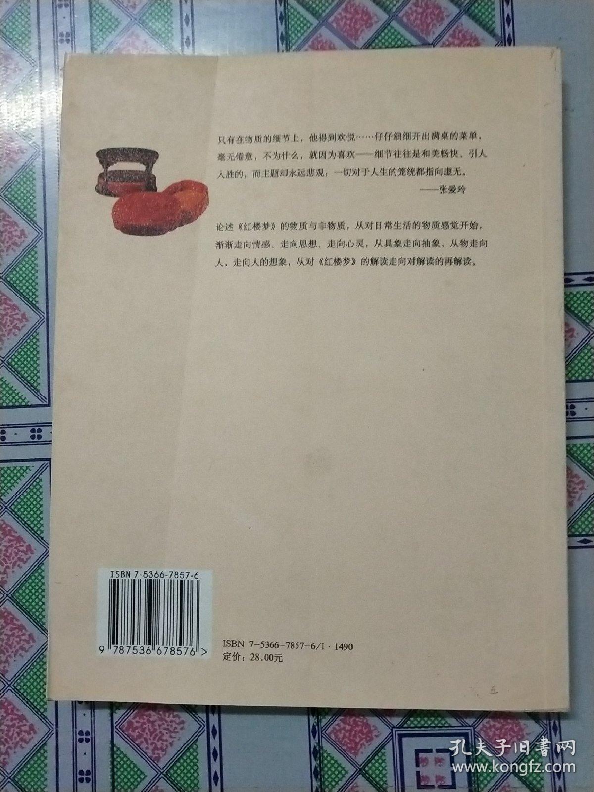 红楼梦的物质与非物质：16开平装