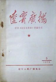 辽宁广播：学习国家与革命讲座专刊（1975年.第5期）