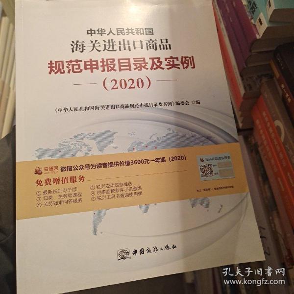 2020新版中华人民共和国海关进出口商品规范申报目录及实例归类要素价格要素审单