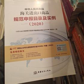 2020新版中华人民共和国海关进出口商品规范申报目录及实例归类要素价格要素审单