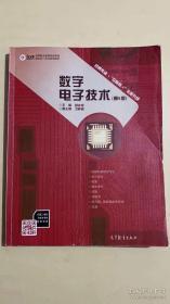 数字电子技术（第5版）/高等职业教育电类课程新形态一体化规划教材