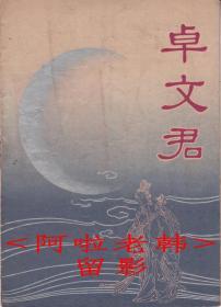 戚雅仙/毕春芳主演   合作越剧团戏单:《卓文君》 【金都戏院 32开16页】(7)