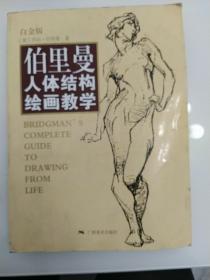 伯里曼人体结构绘画教学（白金版）