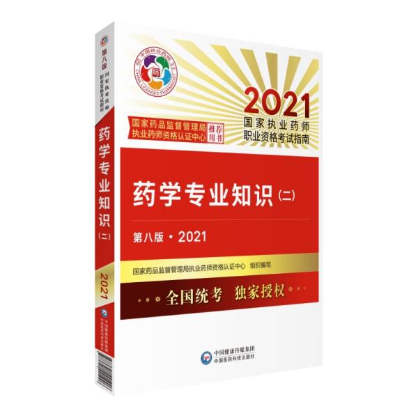 执业药师2021西药教材 药学专业知识（二）（第八版·2021）