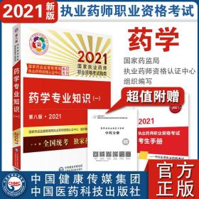 执业药师2021西药教材 药学专业知识（一）（第八版·2021）