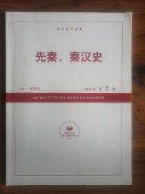 复印报刊资料：先秦、秦汉史