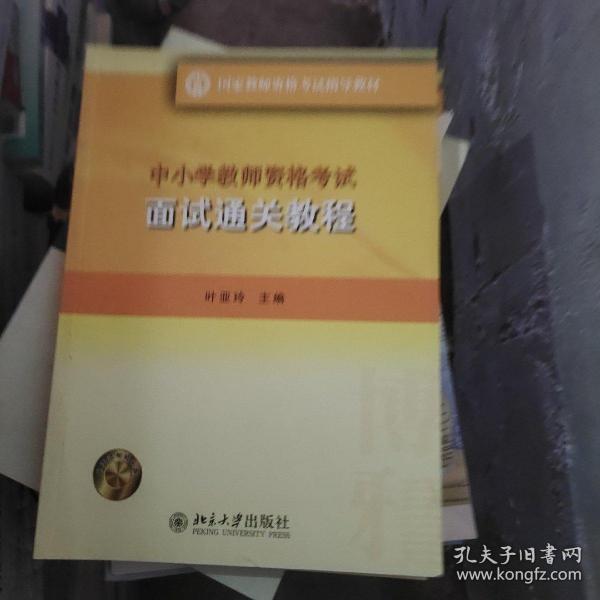 中小学教师资格考试面试通关教程